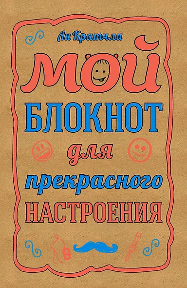 Мой блокнот для прекрасного настроения (Кратчли Ли) - фото 1