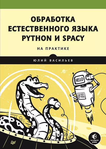 Обработка естественного языка. Python и spaCy на практике - фото 1