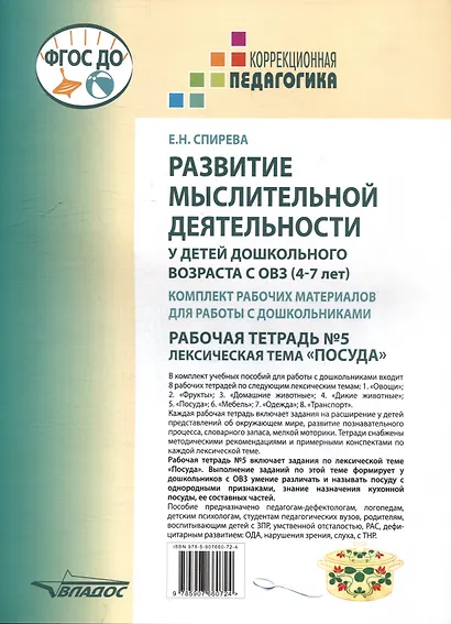 Развитие мыслительной деятельности у детей дошкольного возраста с ОВЗ (4-7 лет). Рабочая тетрадь № 5. Лексическая тема "Посуда": комплект рабочих материалов для работы с дошкольниками - фото 2