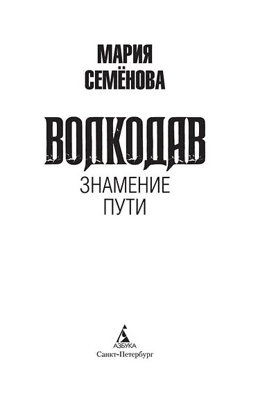 Волкодав. Знамение пути - фото 5