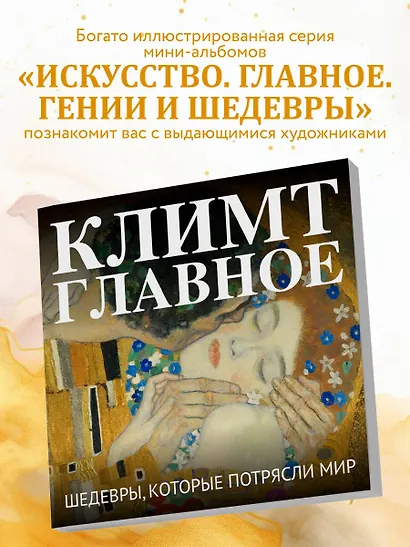 Климт. Главное. Шедевры, которые потрясли мир - фото 6