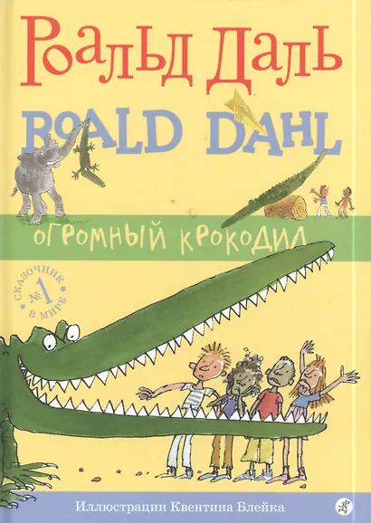 Огромный Крокодил : [для млад. шк. возраста] - фото 2