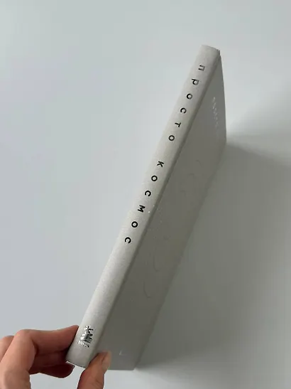 Просто космос. Ежедневник с практиками нейроинтеграции - фото 14