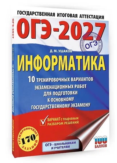 ОГЭ-2027. Информатика. 10 тренировочных вариантов экзаменационных работ для подготовки к основному государственному экзамену - фото 3