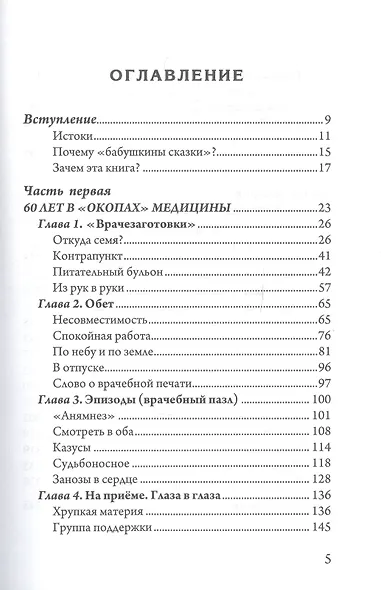 Неумирающее искусство врачевания: Бабушкины сказки для врачей и пациентов - фото 2