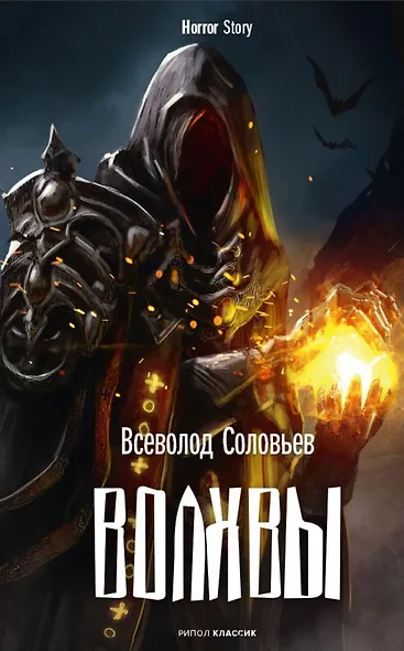 Комплект «Чертова невеста. Русский хоррор начала ХХ века со страниц старых журналов, Грозный идол, или Строители ада на земле, Волхвы» (комплект из 3 книг) - фото 8