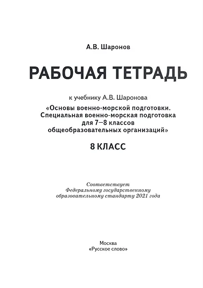 Рабочая тетрадь к учебнику А.В. Шаронова «Основы военно-морской подготовки. Специальная военно-морская подготовка для 7–8 классов общеобразовательных организаций». 8 класс - фото 2