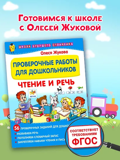 Проверочные работы для дошкольников. Чтение и речь - фото 4