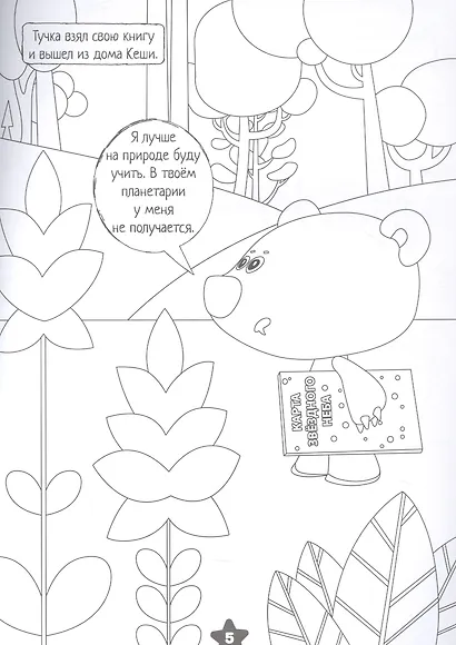 Раскраска. Ми-ми-мишки. Звездная история - фото 5