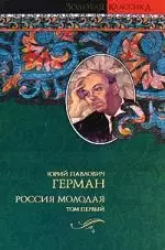 Россия молодая (В 2-х томах) Том 1. (Золотая классика). Герман Ю. (Аст) - фото 1