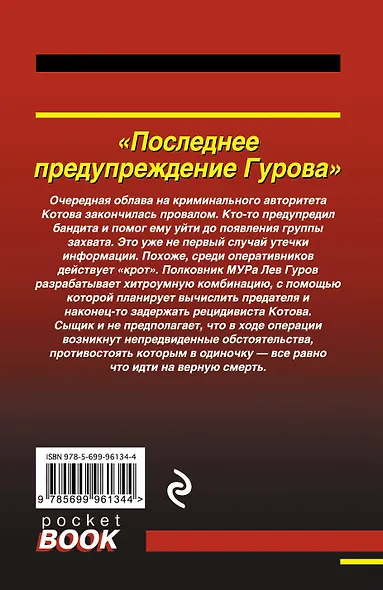 Последнее предупреждение Гурова - фото 2