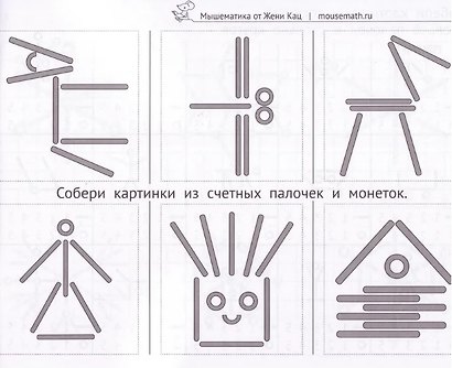 Задачи со спичками и счётными палочками. Детям 6-8 лет - фото 3