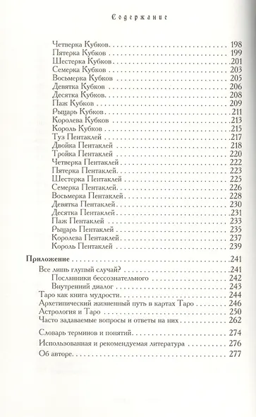 Таро - хороший советчик. 24 ключа к толкованию 78 карт - фото 5