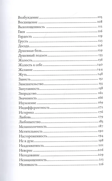 Тезаурус эмоций: Руководство для писателей и сценаристов - фото 4