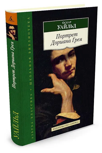 Портрет Дориана Грея - фото 2