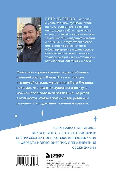 Эзотерика и Религия. Духовность без крайностей - фото 2