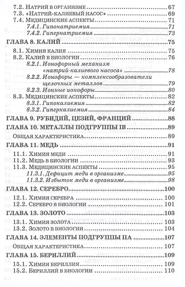 Бионеорганическая химия. Уч. пособие, 2-е изд., перераб. и доп. - фото 3
