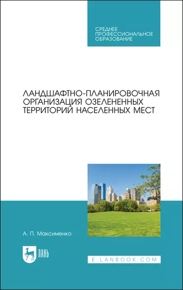 Ландшафтно-планировочная организация озелененных территорий населенных мест. Учебное пособие для СПО - фото 1