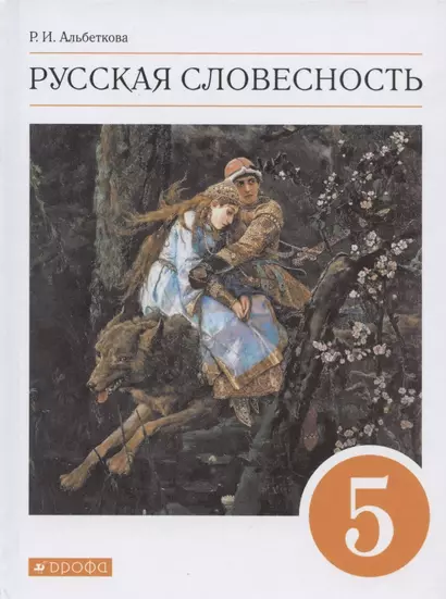 Русская словесность. 5 класс. Учебное пособие - фото 1