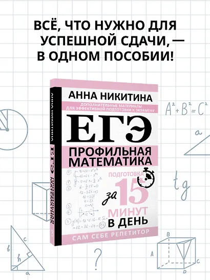 ЕГЭ. Математика. Профильный уровень. Подготовка за 15 минут в день - фото 4