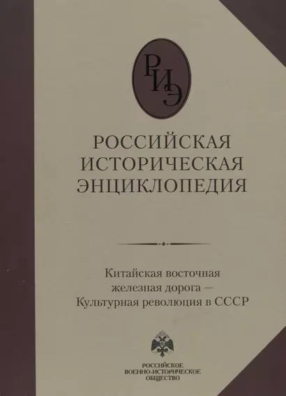 Российская историческая энциклопедия. Том 9. Китайская восточная железная дорога – Культурная революция в СССР - фото 1