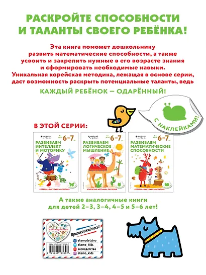 Развиваем математические способности: для детей 6–7 лет (с наклейками) - фото 2