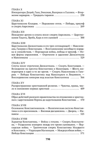 Закат и падение Римской империи. Книга 1 - фото 7