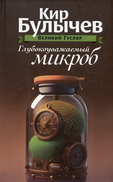 Комплект: Великий Гусляр: Поступили в продажу золотые рыбки. Глубокоуважаемый микроб. Жизнь за трицератопса (комплект из 3-х книг) - фото 3
