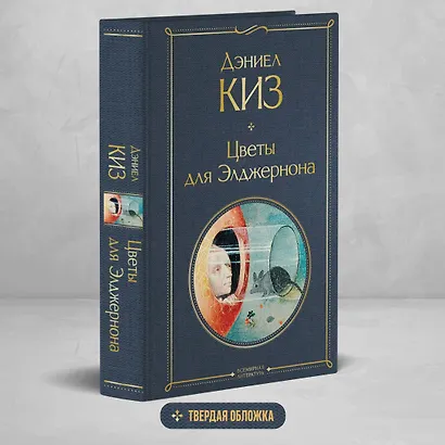 Цветы для Элджернона - фото 4