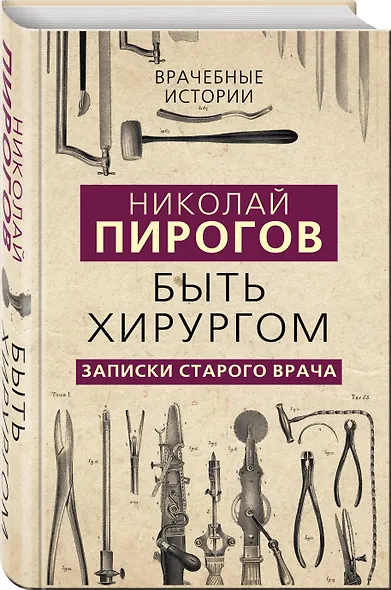 Быть хирургом. Записки старого врача - фото 3