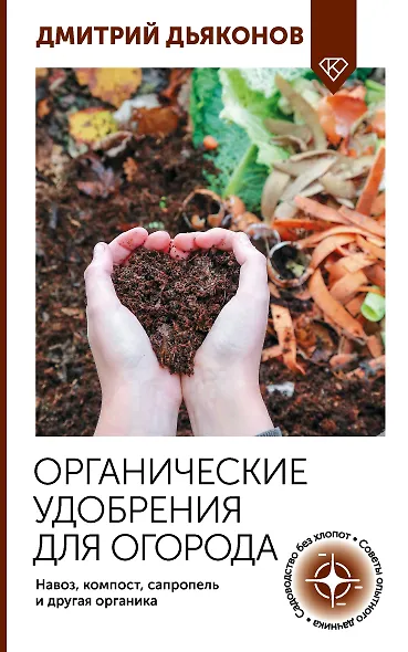 Органические удобрения для огорода. Навоз, компост, сапропель и другая органика - фото 1