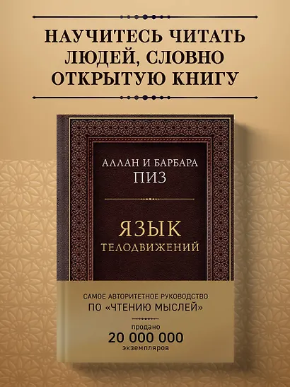 Язык телодвижений. Самое авторитетное руководство по "чтению мыслей" (подарочное издание) - фото 4