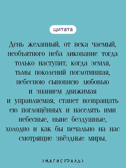 И смерти не будет! Русские космисты о бессмертии - фото 6