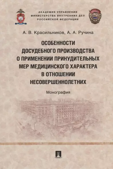 Особенности досудебного производства о применении принудительных мер медицинского характера в отношении несовершеннолетних: монография - фото 1