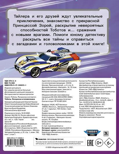 Тоботы. Раскраски и головоломки - фото 2