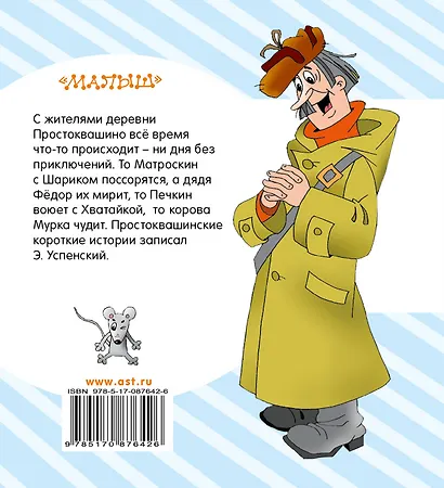 Дядя Фёдор, пёс, кот и другие: маленькие сказочные истории - фото 2