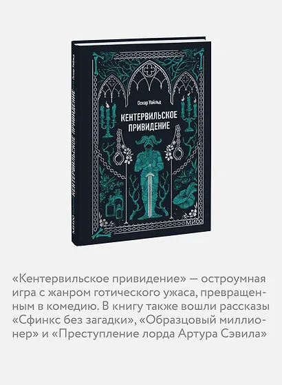 Кентервильское привидение. Вечные истории. Мини-книга - фото 6