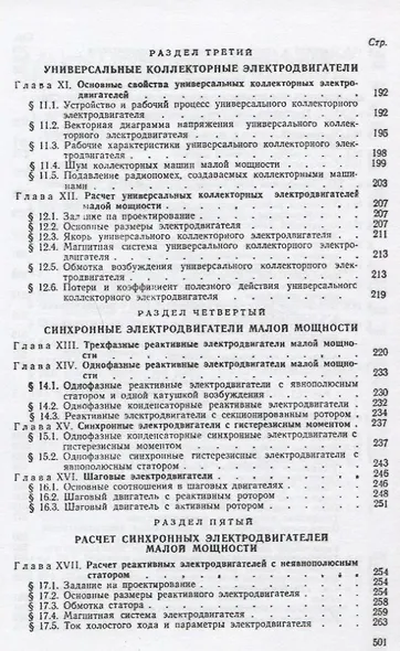 Электрические машины малой мощности : учебное пособие : Репринтное воспроизведение издания 1967 г. / 2-е изд., испр. и доп. - фото 4