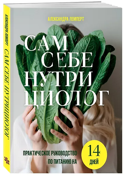 Сам себе нутрициолог. Практическое руководство по питанию на 14 дней от Александры Лемперт - фото 3