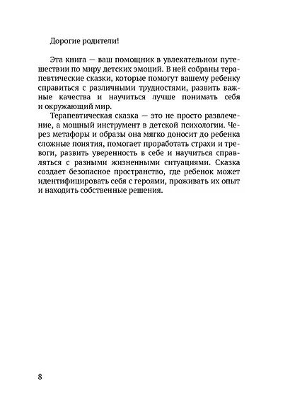 Сказки для важных разговоров. Книга-помощник для родителей - фото 6
