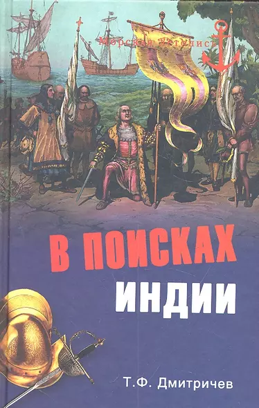 В поисках Индии. Великие географические открытия с древности до начала XVI века - фото 1