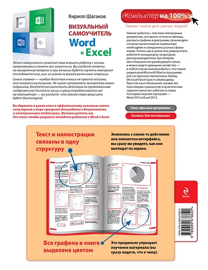Визуальный самоучитель Word и Excel - фото 2
