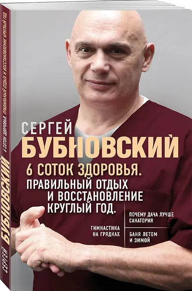 6 соток здоровья. Правильный отдых и восстановление круглый год - фото 3