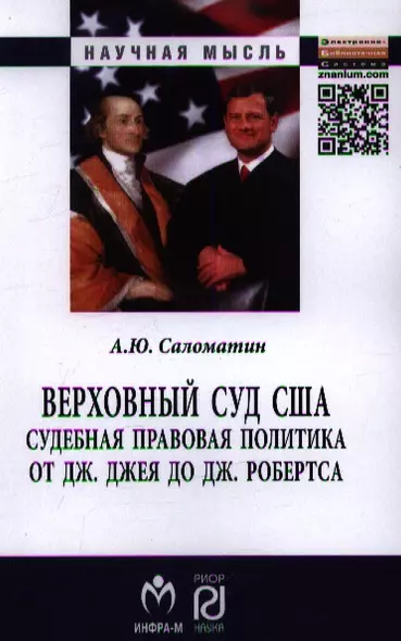 Верховный суд США: Судебная правовая политика от Дж. Джея до Дж. Робертса: Монография. Второе издание, исправленное и дополненное - фото 1