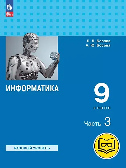Информатика. 9 класс. Базовый уровень. Учебное пособие. В трех частях. Часть 3 (для слабовидящих обучающихся). ФГОС 2021 - фото 1