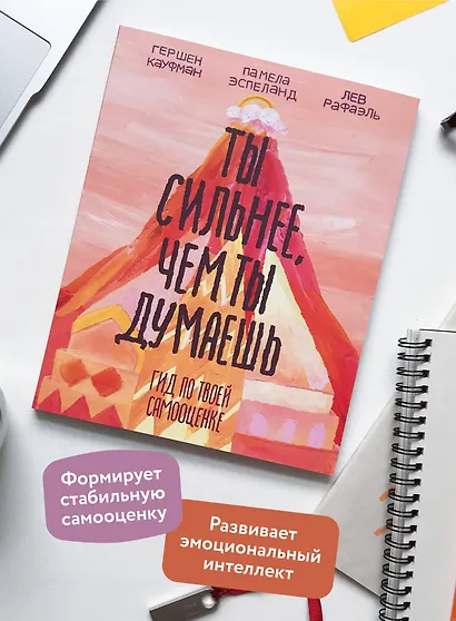 Ты сильнее, чем ты думаешь. Гид по твоей самооценке - фото 5