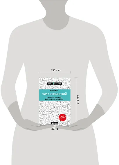 Сила извинений. Как просить прощения, даже когда все безнадежно - фото 5