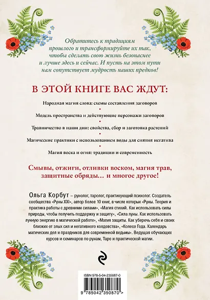 Современная деревенская магия. Как сделать жизнь лучше здесь и сейчас, опираясь на традиции - фото 2