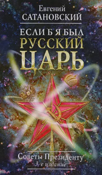 Если б я был русский царь. Советы Президенту. 3-е издание, переработанное и дополненное - фото 1