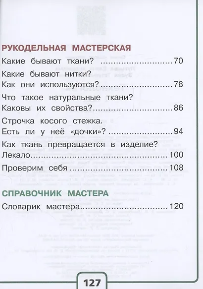 Технология. 2 класс. Учебное пособие. В двух частях. Часть 2 (для слабовидящих обучающихся). ФГОС 2021 - фото 3